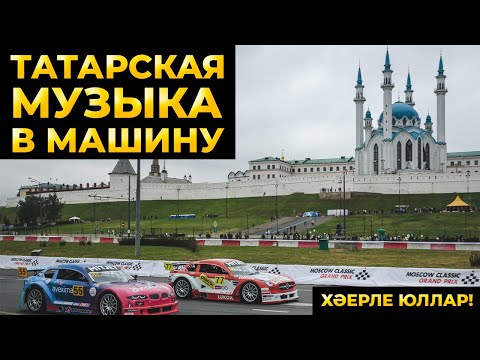 Видео: ТАТАРСКАЯ МУЗЫКА В МАШИНУ  (Подборка)