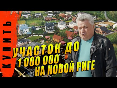 Видео: Ищем, что можно купить на Новорижском шоссе в Подмосковье до  1 млн  рублей