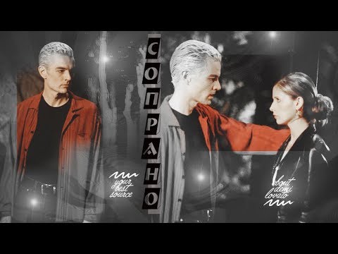 Видео: || Buffy and Spike || СОПРАНО
