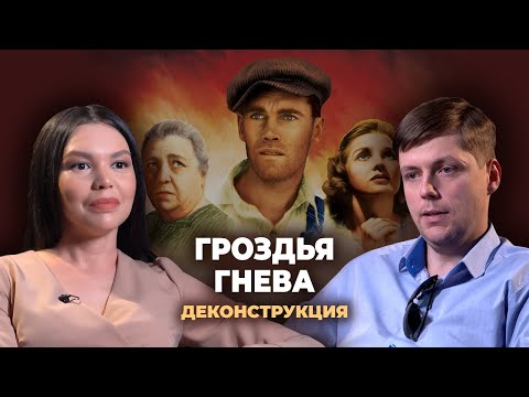 Видео: Деконструкция. Олег Комолов о фильме «Гроздья гнева» (1940)