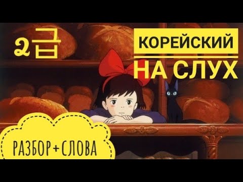 Видео: Корейский на слух || Разбор диалога+слова || Что говорить в гостях || Уровень А1-А2