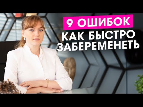 Видео: Как быстро забеременеть. 9 ошибок при планировании беременности.
