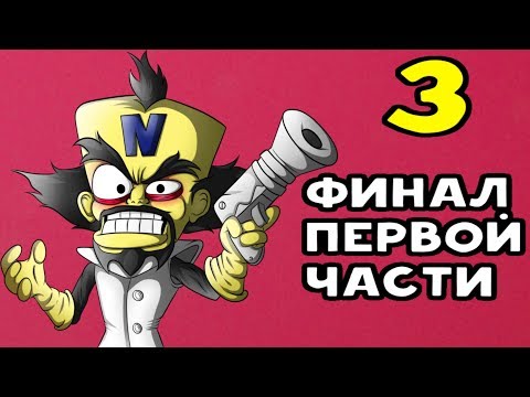 Видео: НЕО КОРТЕКС И САМЫЙ СЛОЖНЫЙ УРОВЕНЬ STORMY ASCENT - Crash Bandicoot N. Sane Trilogy #3