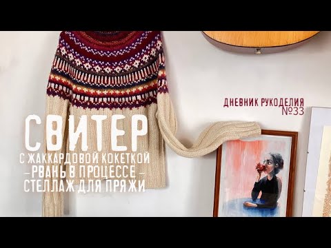Видео: свитер с жаккардовой кокеткой  - внезапно!  | джемпер рвань в процессе | хранение пряжи | др №33
