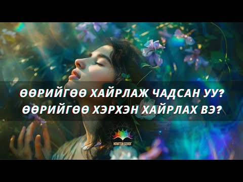 Видео: Өнөөдрийг хүртэл ӨӨРИЙГӨӨ ХАЙРЛАЖ ЧАДСАН УУ?