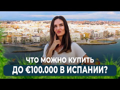 Видео: Бюджетная квартира в Торревьхе в которой НИКТО НЕ ЖИЛ. Недвижимость в Испании. Торревьеха