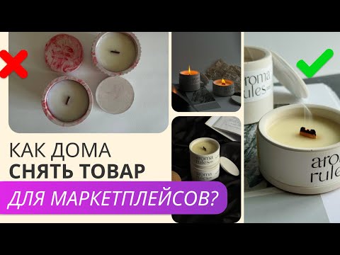 Видео: Предметная фотосъемка в домашних условиях. Фотографирование свечей.
