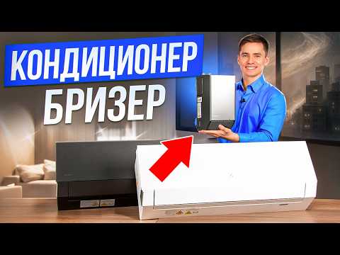 Видео: Инверторный кондиционер с притоком воздуха. Кондиционер-бризер. Electrolux Enterprise.