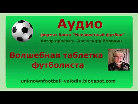 Видео: Волшебная таблетка футболиста