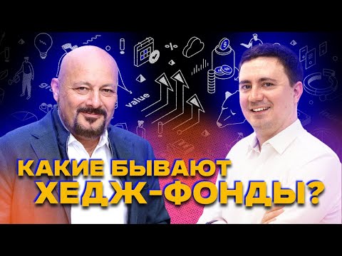 Видео: Какие бывают хедж-фонды? Интервью с Михаилом Борисовым