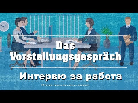 Видео: Das Vorstellungsgespräch- Интервю за работа (изрази на немски и български  език)