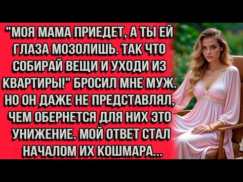 Видео: ''Моя мама приедет завтра, а ты ей глаза мозолишь. Так что собирай вещи и уходи из этой квартиры!''