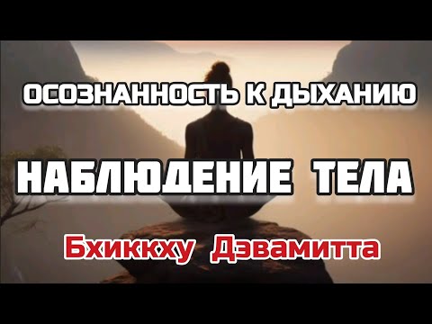 Видео: Осознанность с ДЫХАНИЕМ | Наблюдение ТЕЛА | Бхиккху Дэвамитта | Лекции о БУДДИЗМЕ | Часть 5