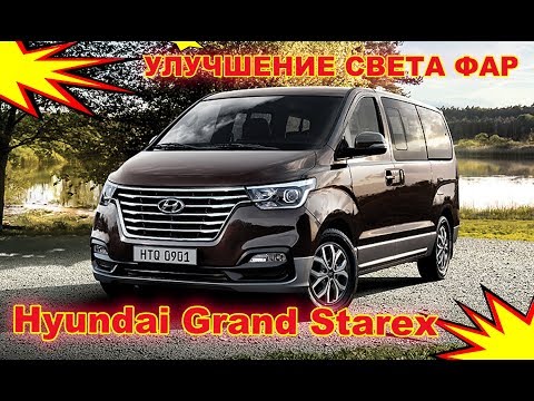 Видео: Улучшение света фар на Hyundai Grand Starex (установка Bi Led модулей и Led ПТФ)