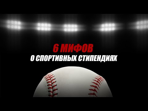 Видео: ТОП 6 мифов о СПОРТИВНЫХ стипендиях США. Как 100% получить стипендию в американский университет?