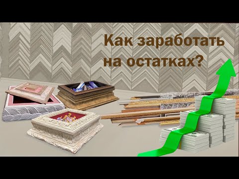 Видео: Как заработать на остатках?