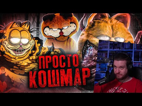 Видео: ШОКИРУЮЩИЕ УЖАСЫ КОТА ГАРФИЛДА - Что он СКРЫВАЕТ за собой? | РЕАКЦИЯ на УГОЛОК АКРА