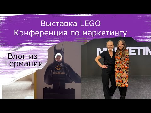 Видео: Выставка LEGO • Конференция по маркетингу