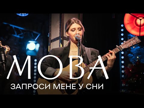 Видео: МОВА Запроси мене у сни live
