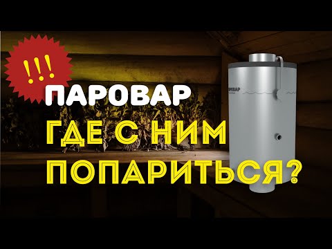 Видео: ГДЕ ПРОТЕСТИРОВАТЬ парогенератор для бани ПАРОВАР