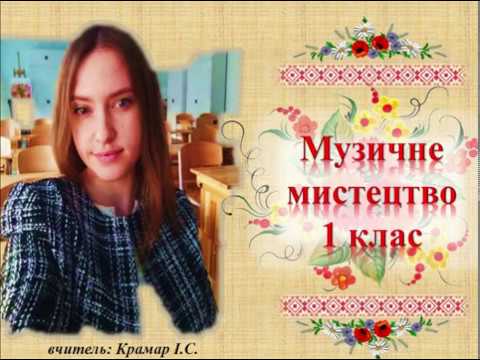 Видео: Музичне мистецтво 1 клас Урок №27 Народна творчість