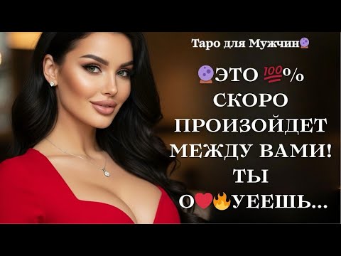Видео: 🔮ЭТО 100% ПРОИЗОЙДЕТ МЕЖДУ ВАМИ В БЛИЖАЙШЕЕ ВРЕМЯ! 🔥ЭТО ПРОСТО ШОК😳 Таро для мужчин 