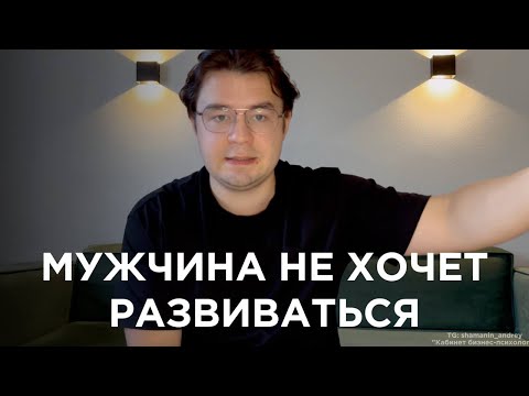 Видео: Что делать, если твой МУЖЧИНА или твоя ДЕВУШКА не хочет развиваться? (может разрушить тебя)