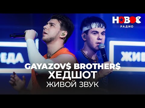 Видео: GAYAZOV$ BROTHER$ - ХЕДШОТ // Живой звук