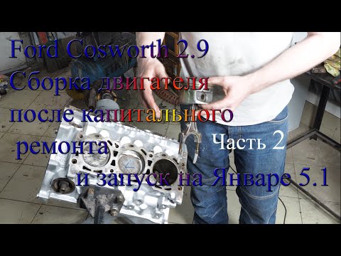 Видео: Ford Cosworth 2.9  Сборка двигателя после капитального ремонта и запуск на Январе 5.1 Часть 2
