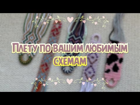 Видео: 🔥Плету по вашим ЛЮБИМЫМ схемам🔥 #1