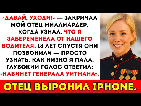 Видео: Мой отец-миллиардер отрёкся от меня за то, что я забеременела от нашего водителя — через 18 лет