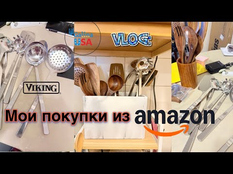 Видео: Amazon ПОКУПКИ 🤑 Кухонный набор Viking. Перехожу на экологическое. Amazon unboxing review 