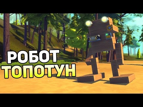 Видео: Scrap Mechanic Gameplay #16 — РОБОТ ТОПОТУН