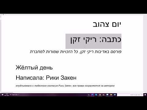 Видео: 1353. Жёлтый день. Рассказ Рики Закен для детей. Восприятие иврита на слух. Четкое произношение