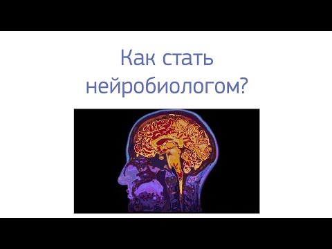 Видео: Как стать нейробиологом