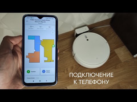 Видео: ПОДКЛЮЧЕНИЕ РОБОТА-ПЫЛЕСОСА XIAOMI ROBOT VACUUM MOP 2C К СМАРТФОНУ