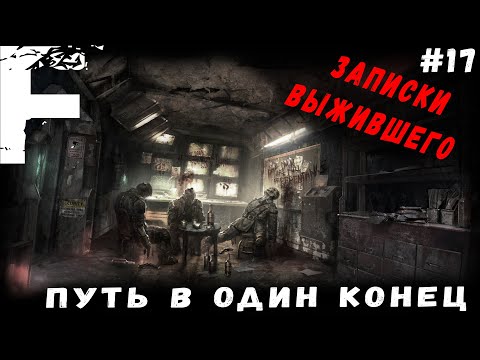 Видео: ЗАПИСКИ ВЫЖИВШЕГО! Путь в Один Конец! Страшные Истории На Ночь!