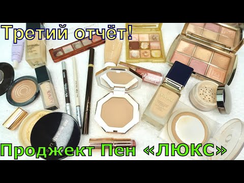 Видео: Project Pan ЛЮКС 2022 | ТРЕТИЙ ОТЧЁТ |Проект люксовой косметики!