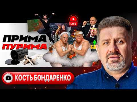 Видео: 🦢🛢️ ЛЕБЕДИНОЕ ОЗЕРО ЕВРОПЫ: НЕФТЯНОЕ ПЯТНО НА ВОЙНЕ В УКРАИНЕ. Кость в горле Зеленского - Бондаренко