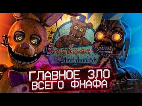 Видео: КОМПАНИЯ, ВИНОВНАЯ ЗА ВСЕ БЕДЫ ВО ФНАФЕ (ft. DimaJazDD, Скрэпти) | История Fazbear Entertainment
