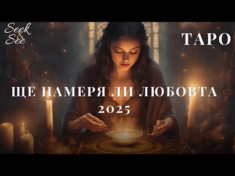Видео: 💜Моята любов през 2025? 💙