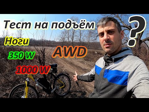 Видео: Электровелосипед / Что выбрать? / 350W, 1000W, Полный привод