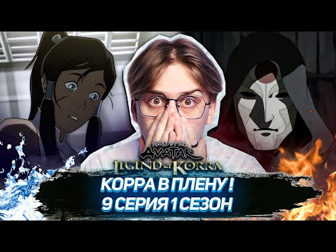 Видео: ТАРЛОК ЛИКВИДИРОВАН! Легенда о Корре 9 серия 1 сезон ! Реакция