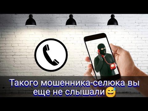 Видео: Такого мошенника - селюка вы еще не слышали