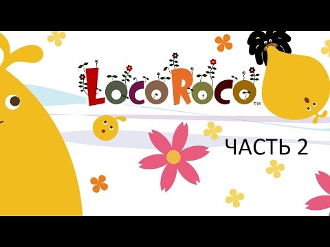 Видео: Прохождение LocoRoco Часть 2 (PSP) (Без комментариев)
