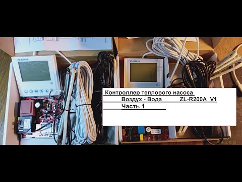 Видео: ZL-R200A Контроллер теплового насоса. V 1