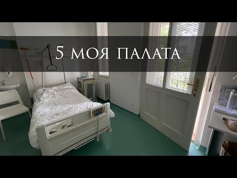 Видео: Моя палата в роддоме в Праге