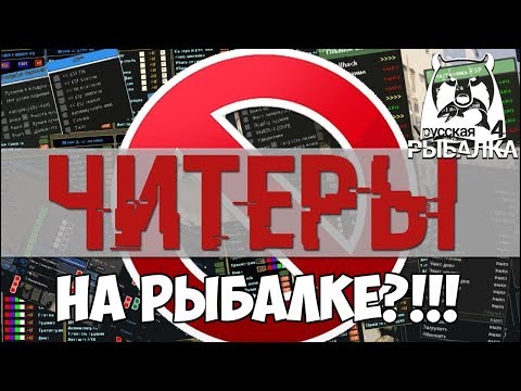 Видео: Что будет, если использовать читы?! - Русская Рыбалка 4