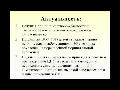 Видео: 16:40-18:10  Внутриутробная гипоксия плода, асфиксия новорожденных