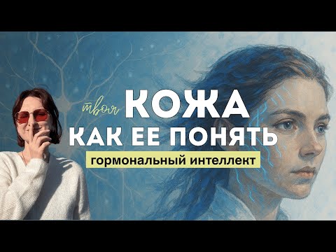 Видео: как понять что нужно твоей коже / кожа, настроение и гормоны